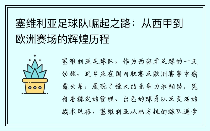 塞维利亚足球队崛起之路：从西甲到欧洲赛场的辉煌历程