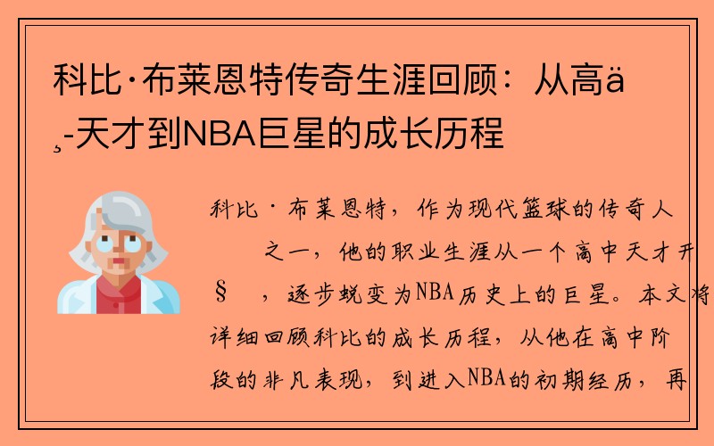 科比·布莱恩特传奇生涯回顾：从高中天才到NBA巨星的成长历程