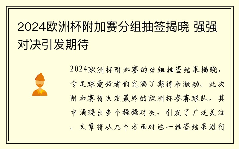 2024欧洲杯附加赛分组抽签揭晓 强强对决引发期待