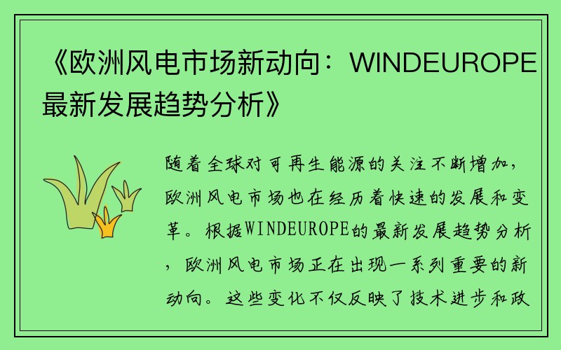 《欧洲风电市场新动向：WINDEUROPE最新发展趋势分析》