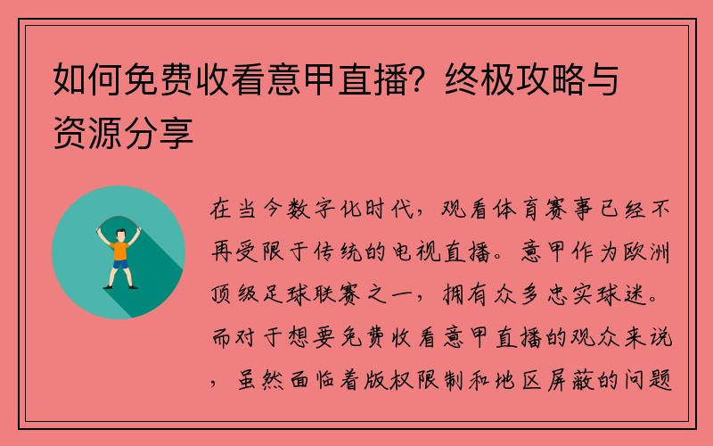 如何免费收看意甲直播？终极攻略与资源分享