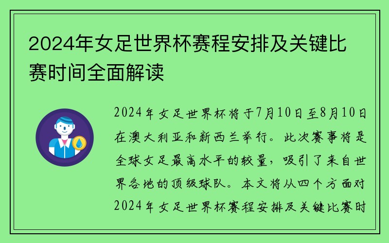 2024年女足世界杯赛程安排及关键比赛时间全面解读