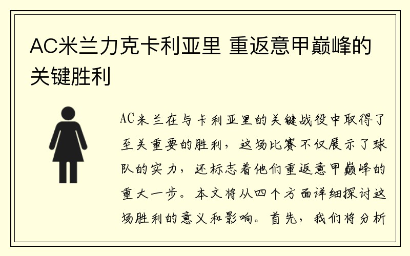 AC米兰力克卡利亚里 重返意甲巅峰的关键胜利