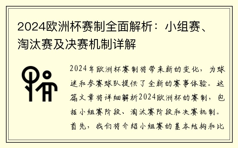 2024欧洲杯赛制全面解析：小组赛、淘汰赛及决赛机制详解