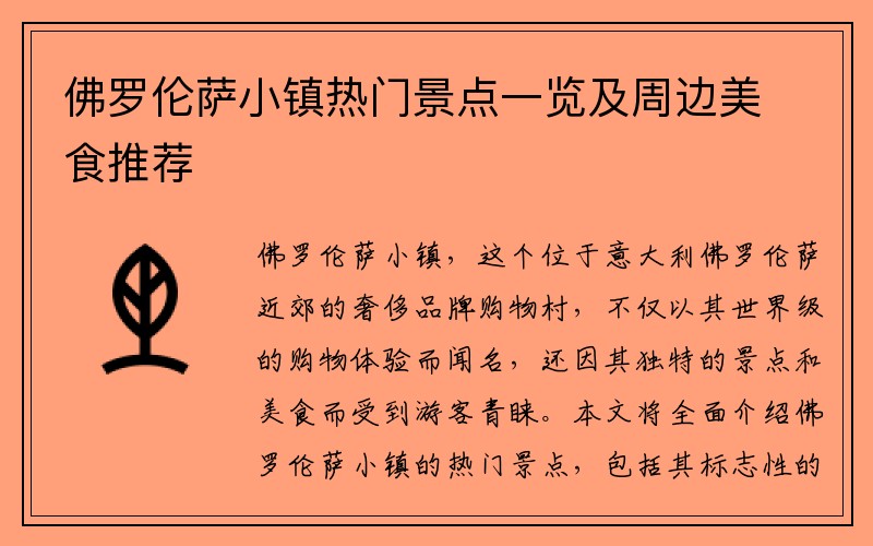 佛罗伦萨小镇热门景点一览及周边美食推荐