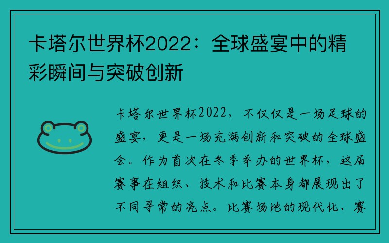 卡塔尔世界杯2022：全球盛宴中的精彩瞬间与突破创新