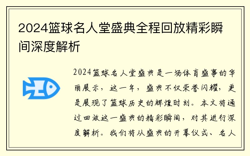 2024篮球名人堂盛典全程回放精彩瞬间深度解析