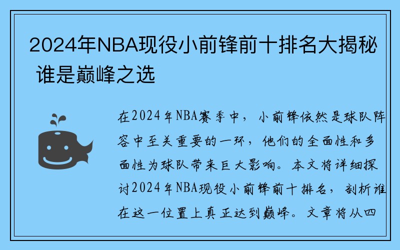 2024年NBA现役小前锋前十排名大揭秘 谁是巅峰之选