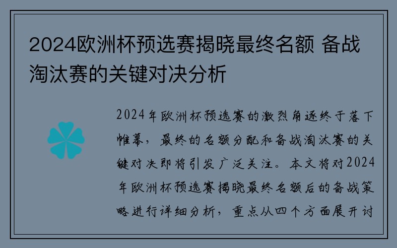 2024欧洲杯预选赛揭晓最终名额 备战淘汰赛的关键对决分析