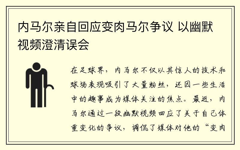 内马尔亲自回应变肉马尔争议 以幽默视频澄清误会