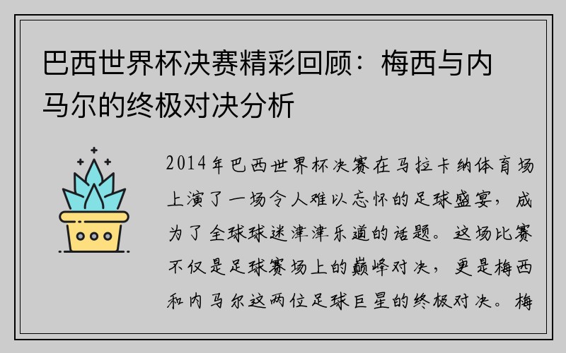 巴西世界杯决赛精彩回顾：梅西与内马尔的终极对决分析