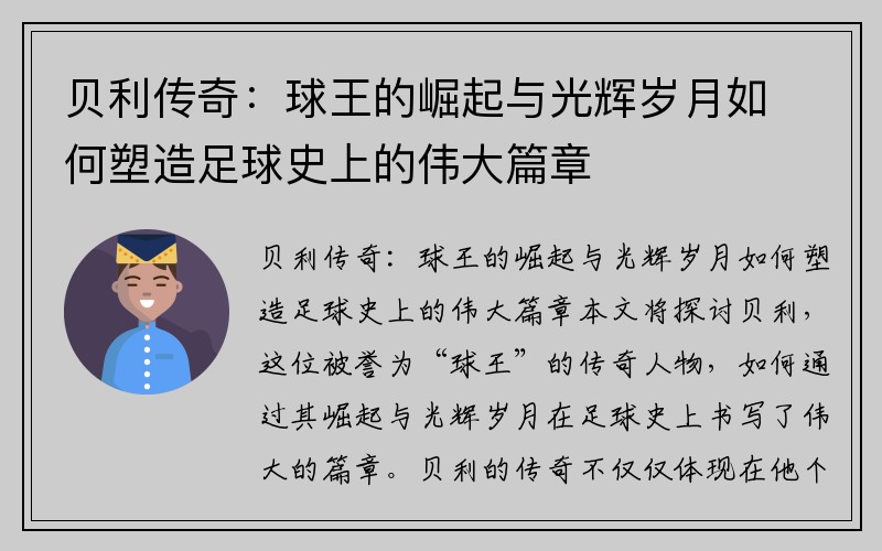 贝利传奇：球王的崛起与光辉岁月如何塑造足球史上的伟大篇章