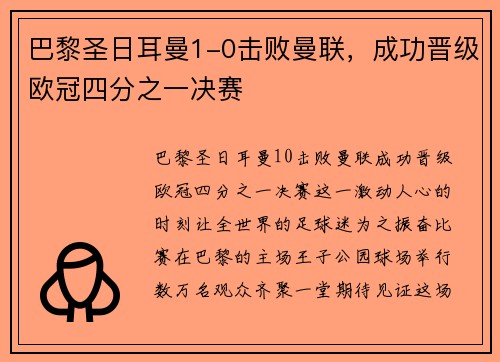 巴黎圣日耳曼1-0击败曼联，成功晋级欧冠四分之一决赛