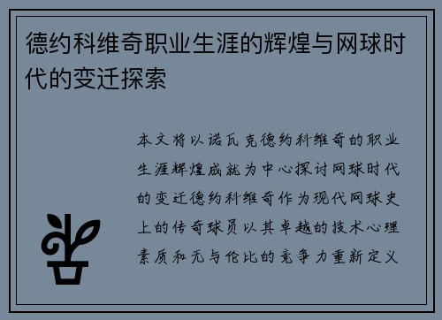 德约科维奇职业生涯的辉煌与网球时代的变迁探索