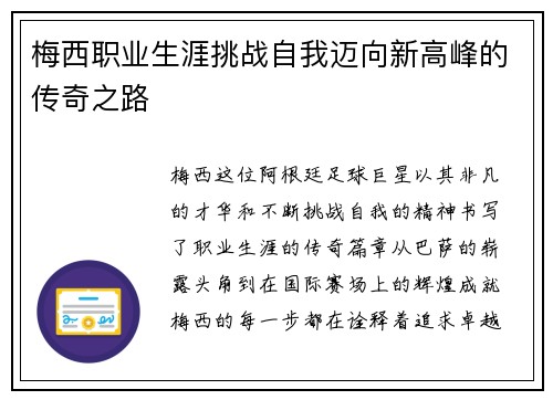 梅西职业生涯挑战自我迈向新高峰的传奇之路