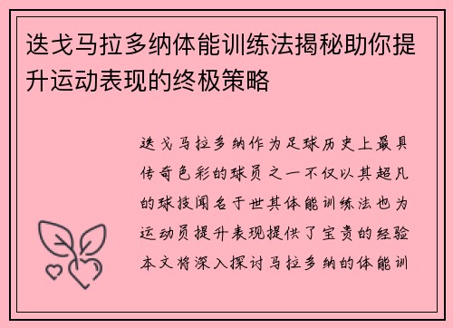 迭戈马拉多纳体能训练法揭秘助你提升运动表现的终极策略