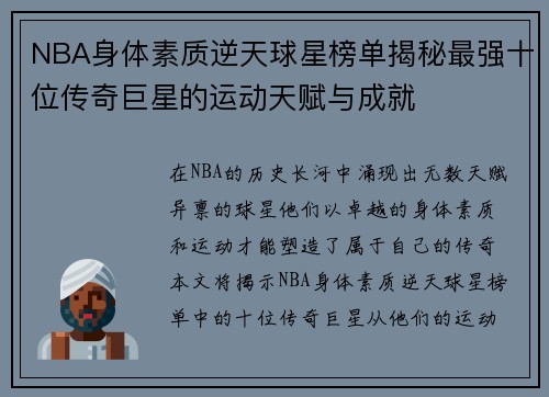 NBA身体素质逆天球星榜单揭秘最强十位传奇巨星的运动天赋与成就