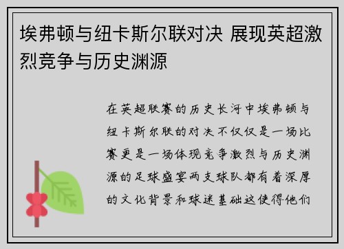 埃弗顿与纽卡斯尔联对决 展现英超激烈竞争与历史渊源