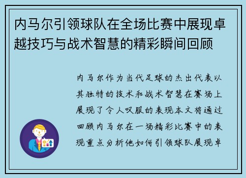 内马尔引领球队在全场比赛中展现卓越技巧与战术智慧的精彩瞬间回顾