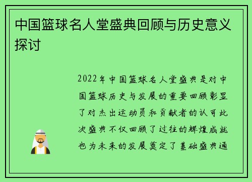 中国篮球名人堂盛典回顾与历史意义探讨