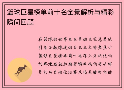 篮球巨星榜单前十名全景解析与精彩瞬间回顾