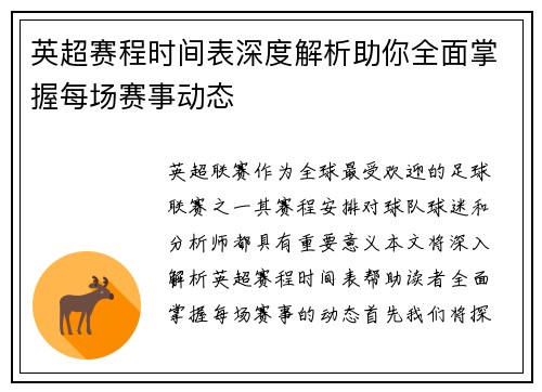 英超赛程时间表深度解析助你全面掌握每场赛事动态