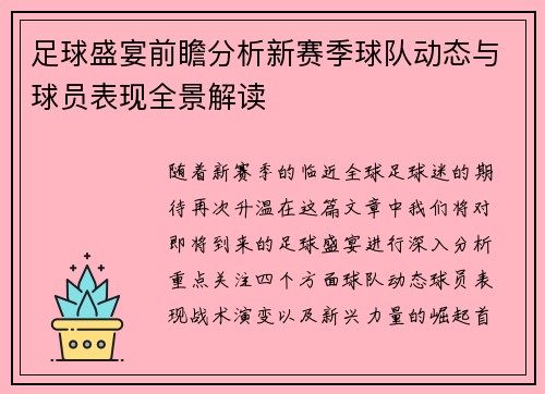 足球盛宴前瞻分析新赛季球队动态与球员表现全景解读