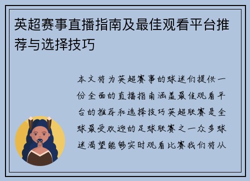 英超赛事直播指南及最佳观看平台推荐与选择技巧