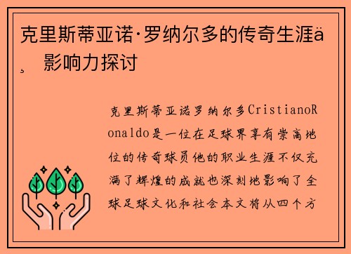 克里斯蒂亚诺·罗纳尔多的传奇生涯与影响力探讨