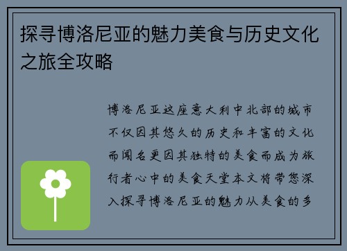 探寻博洛尼亚的魅力美食与历史文化之旅全攻略