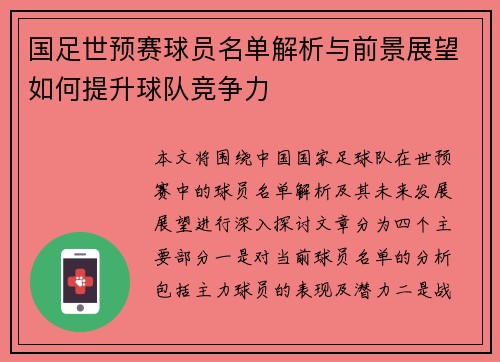 国足世预赛球员名单解析与前景展望如何提升球队竞争力