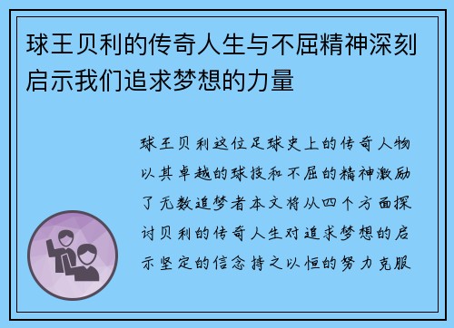 球王贝利的传奇人生与不屈精神深刻启示我们追求梦想的力量