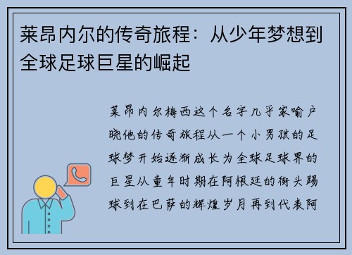 莱昂内尔的传奇旅程：从少年梦想到全球足球巨星的崛起