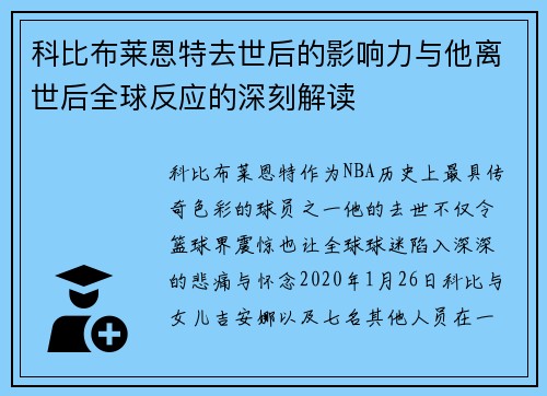 科比布莱恩特去世后的影响力与他离世后全球反应的深刻解读