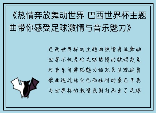 《热情奔放舞动世界 巴西世界杯主题曲带你感受足球激情与音乐魅力》