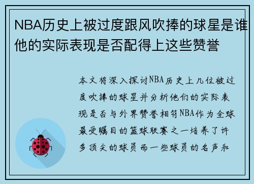 NBA历史上被过度跟风吹捧的球星是谁他的实际表现是否配得上这些赞誉