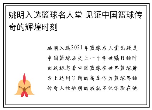 姚明入选篮球名人堂 见证中国篮球传奇的辉煌时刻