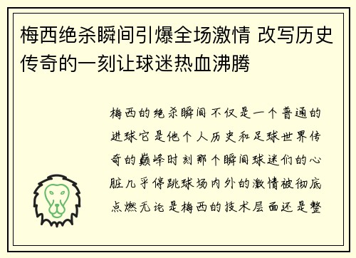 梅西绝杀瞬间引爆全场激情 改写历史传奇的一刻让球迷热血沸腾