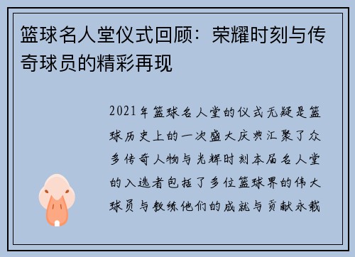 篮球名人堂仪式回顾：荣耀时刻与传奇球员的精彩再现