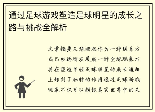 通过足球游戏塑造足球明星的成长之路与挑战全解析