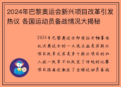 2024年巴黎奥运会新兴项目改革引发热议 各国运动员备战情况大揭秘