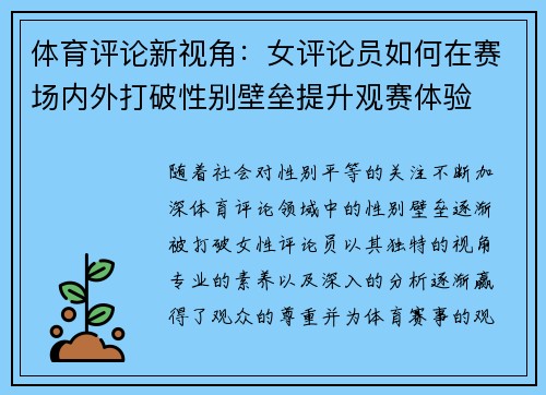 体育评论新视角：女评论员如何在赛场内外打破性别壁垒提升观赛体验