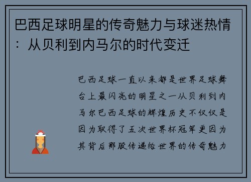 巴西足球明星的传奇魅力与球迷热情：从贝利到内马尔的时代变迁