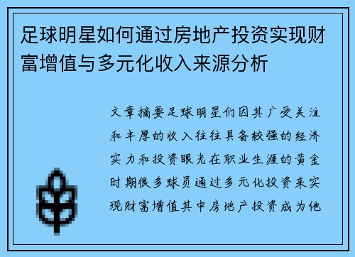 足球明星如何通过房地产投资实现财富增值与多元化收入来源分析