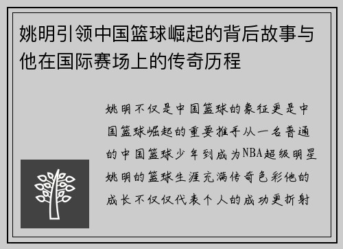 姚明引领中国篮球崛起的背后故事与他在国际赛场上的传奇历程