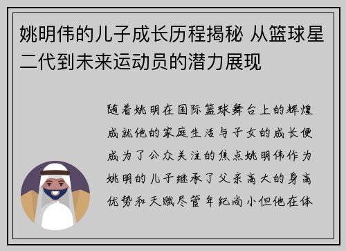 姚明伟的儿子成长历程揭秘 从篮球星二代到未来运动员的潜力展现