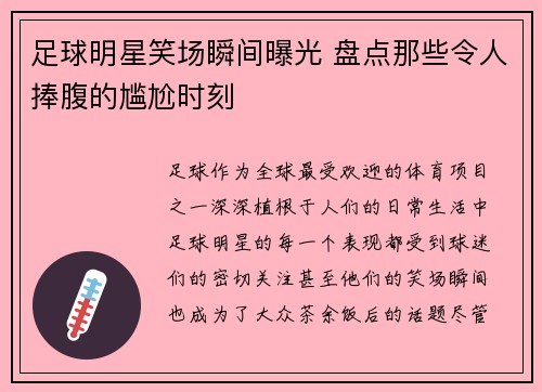 足球明星笑场瞬间曝光 盘点那些令人捧腹的尴尬时刻