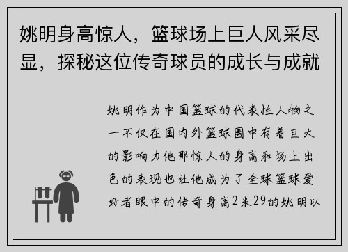 姚明身高惊人，篮球场上巨人风采尽显，探秘这位传奇球员的成长与成就