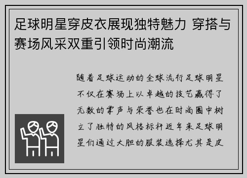 足球明星穿皮衣展现独特魅力 穿搭与赛场风采双重引领时尚潮流