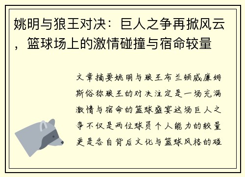 姚明与狼王对决：巨人之争再掀风云，篮球场上的激情碰撞与宿命较量